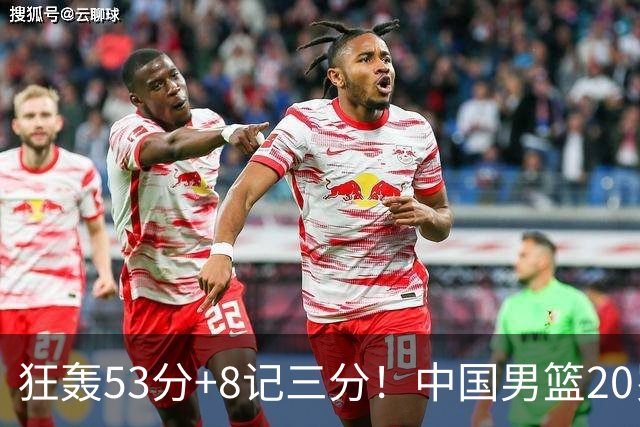 狂轰53分+8记三分！中国男篮20岁2米前锋崛起：崔永熙替身大闪耀