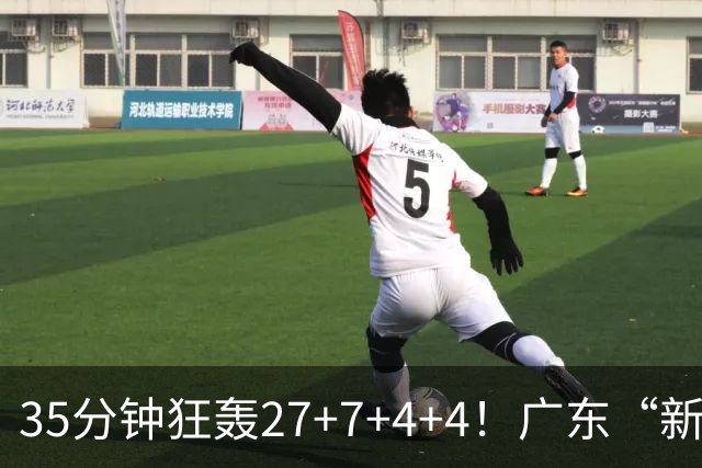 35分钟狂轰27+7+4+4！广东“新后卫”打服杜锋，这可是加强版徐杰